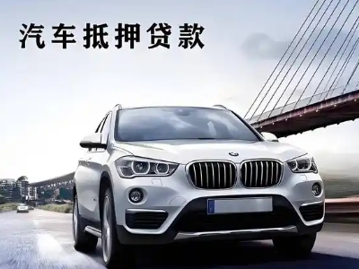 兴安车抵贷如何办理押车和不押车?