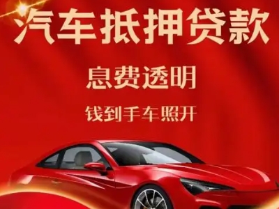 兴安良好口碑的汽车抵押贷款公司推荐