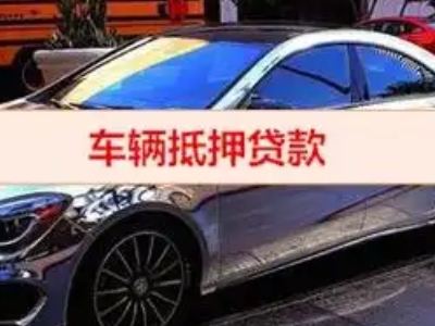 兴安汽车抵押借款的额度如何确定？