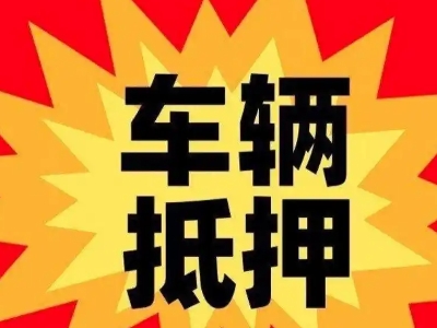 兴安汽车抵押贷款利息一般是多少？